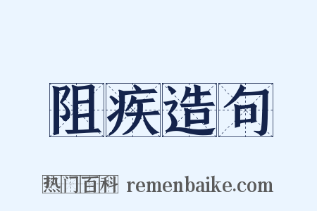 阻疾造句是什么意思的图片